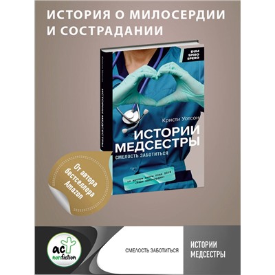 АСТ Кристи Уотсон "Истории медсестры. Смелость заботиться"