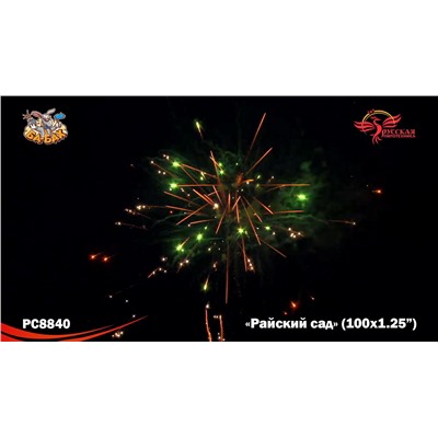 Фейерверк РС8840 Райский сад (1,25" х 100)