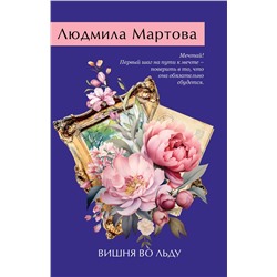 Эксмо Людмила Мартова "Вишня во льду"
