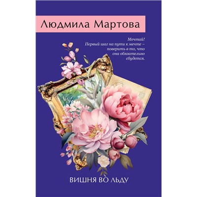Эксмо Людмила Мартова "Вишня во льду"