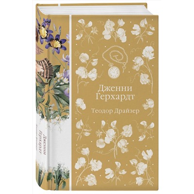 504799 Эксмо Теодор Драйзер "Дженни Герхардт (книга #33)"