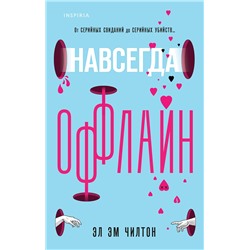 Эксмо Эл Эм Чилтон "Навсегда оффлайн"