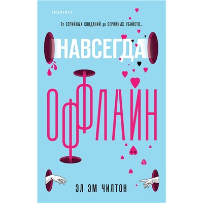 Эксмо Эл Эм Чилтон "Навсегда оффлайн"