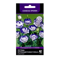 Семена цветов Эустома крупноцветковая ЭйБиСи Блю Рим, 10шт