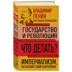 Эксмо Владимир Ленин "Владимир Ленин. Государство и революция. Что делать? Империализм, как высшая стадия капитализма"