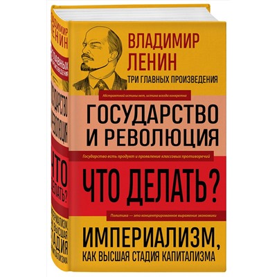 Эксмо Владимир Ленин "Владимир Ленин. Государство и революция. Что делать? Империализм, как высшая стадия капитализма"