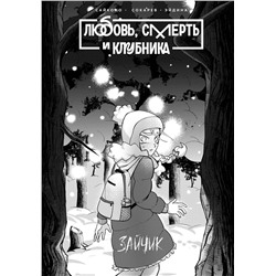 Эксмо Saikono, Евгений Сокарев, Юлия Эйдина "Tiny Bunny. Зайчик: Любовь, Смерть и Клубника"