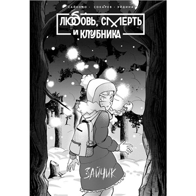 Эксмо Saikono, Евгений Сокарев, Юлия Эйдина "Tiny Bunny. Зайчик: Любовь, Смерть и Клубника"