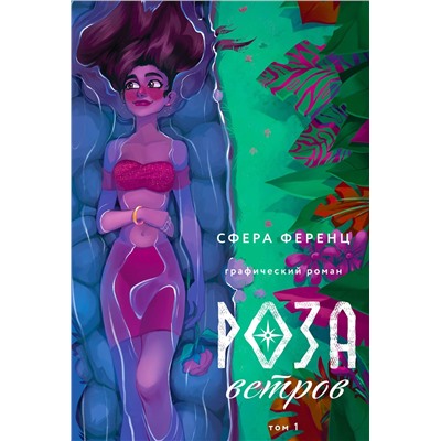 Эксмо Сфера Ференц "Роза ветров. Том 1"