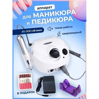 Аппарат для маникюра и педикюра 45000 об