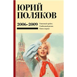 493598 АСТ Юрий Поляков "Собрание сочинений. Том 6. 2006-2009"