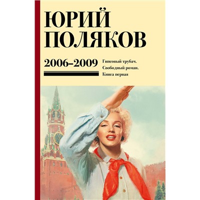 493598 АСТ Юрий Поляков "Собрание сочинений. Том 6. 2006-2009"
