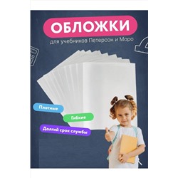 Обложка для учебников Питерсон, 10шт 60970 НАТАЛИ, 1128528