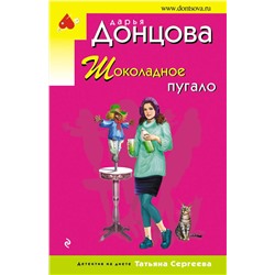 Эксмо Дарья Донцова "Шоколадное пугало"