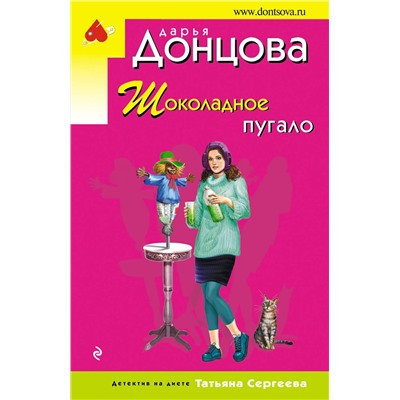 Эксмо Дарья Донцова "Шоколадное пугало"