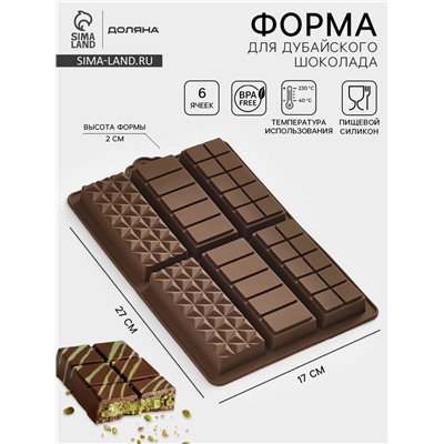 Форма для дубайского шоколада Доляна «Квадраты, полосы, пирамиды», 6 плиток, 27.5×17×2 см, силикон, коричневая