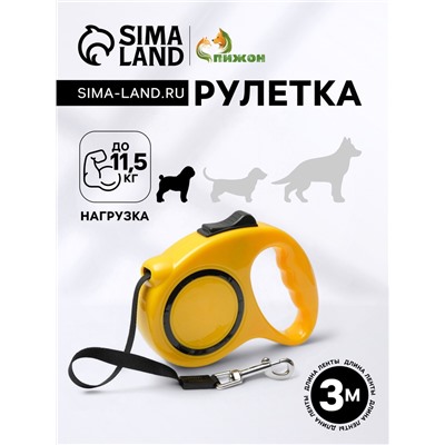 Рулетка, 3 м, до 11.5 кг, эргономичная, жёлтая