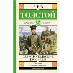 АСТ Толстой Л.Н. "Севастопольские рассказы"