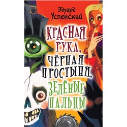АСТ Успенский Э.Н. "Красная рука, чёрная простыня, зелёные пальцы"