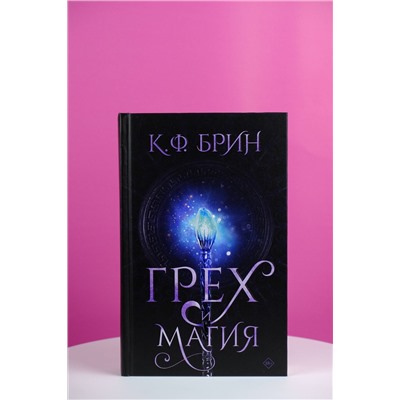 АСТ К.Ф. Брин "Грех и магия"
