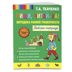 Эксмо Т.А. Ткаченко "Пиши, читай-ка! Методика ранней грамотности. Рабочая тетрадь (обл.)"