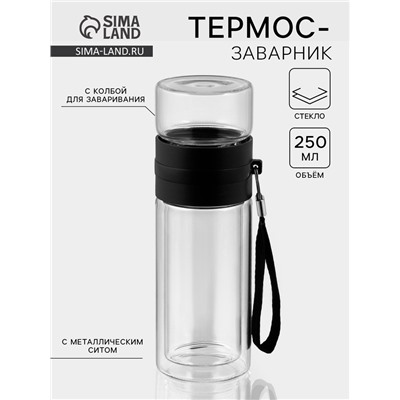 Термос-заварник «На ходу», 250 мл, h=19 см, с двойными стенками, стекло, прозрачный