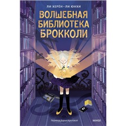 Эксмо Ли Херён, Ли Юнхи "Волшебная библиотека Брокколи"