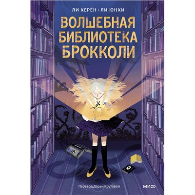 Эксмо Ли Херён, Ли Юнхи "Волшебная библиотека Брокколи"