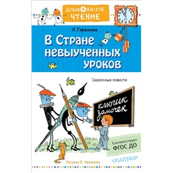 АСТ Гераскина Л.Б. "В стране невыученных уроков. Рисунки В.Чижикова"