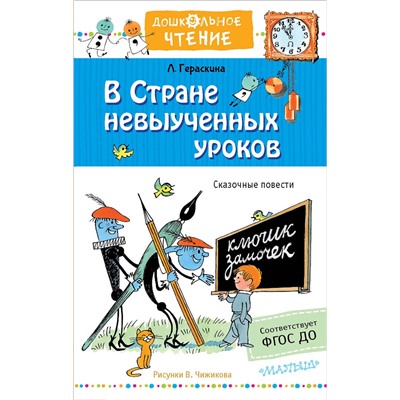 АСТ Гераскина Л.Б. "В стране невыученных уроков. Рисунки В.Чижикова"