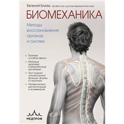 Эксмо Евгений Блюм "Биомеханика. Методы восстановления органов и систем"