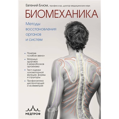 Эксмо Евгений Блюм "Биомеханика. Методы восстановления органов и систем"