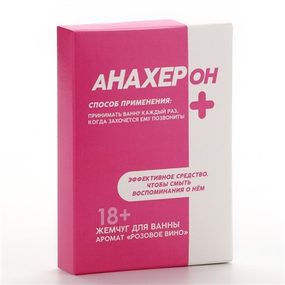 Жемчуг для ванны «Анафигон», 100 г, аромат розового вина, 18+, Чистое счастье