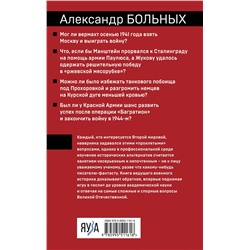 Эксмо Александр Больных "Проклятые» вопросы Великой Отечественной"