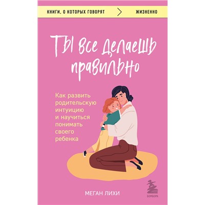 Эксмо Меган Лихи "Ты все делаешь правильно. Как развить родительскую интуицию и научиться понимать своего ребенка"