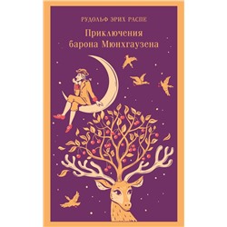 Эксмо Рудольф Эрих Распе "Приключения барона Мюнхгаузена"