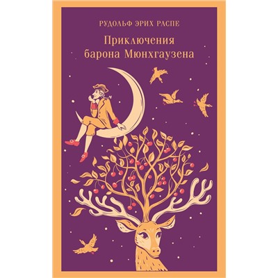 Эксмо Рудольф Эрих Распе "Приключения барона Мюнхгаузена"