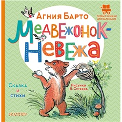 АСТ Барто Агния "Медвежонок-невежа. Сказка и стихи. Рисунки В. Сутеева"