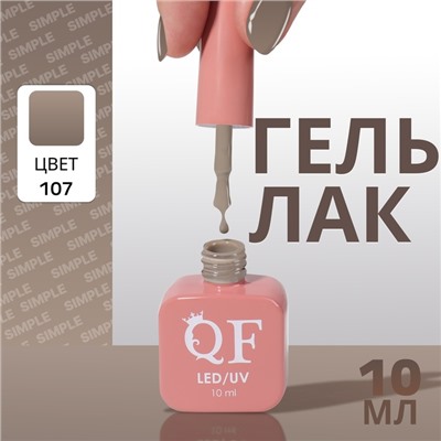 Гель лак для ногтей, однотонный, трехфазный, 10 мл, LED/UV, нюдовый (107)
