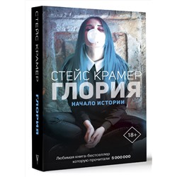 АСТ Крамер С. "Глория. Начало истории"