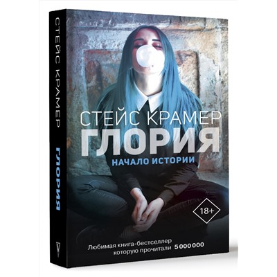 АСТ Крамер С. "Глория. Начало истории"