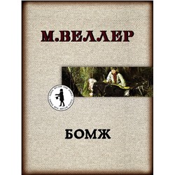АСТ Михаил Веллер "Бомж"