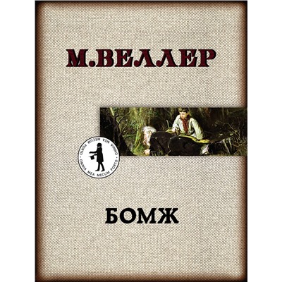 АСТ Михаил Веллер "Бомж"