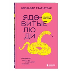 Эксмо Бернардо Стаматеас "Ядовитые люди. Как защитить себя от тех, кто отравляет нам жизнь"