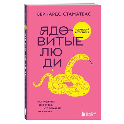 Эксмо Бернардо Стаматеас "Ядовитые люди. Как защитить себя от тех, кто отравляет нам жизнь"