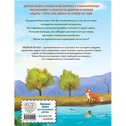 Эксмо Эрджан Полат "Лиса и лягушонок (ил. автора)"