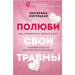 АСТ Екатерина Костецкая "Полюби свои травмы. Как превратить боль в силу и выбраться из внутреннего кризиса"