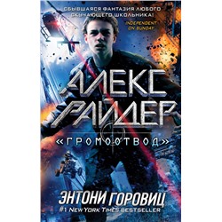 Эксмо Энтони Горовиц "Громоотвод" (выпуск 1)"