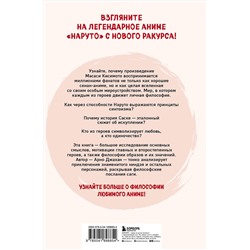 Эксмо Арно Джахан "Философия Наруто: все смыслы и контексты главного аниме современности"