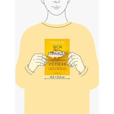 Эксмо Тесса Уайт "Вся правда о карьерном успехе. О доходе, карьерном росте и власти на рабочем месте"